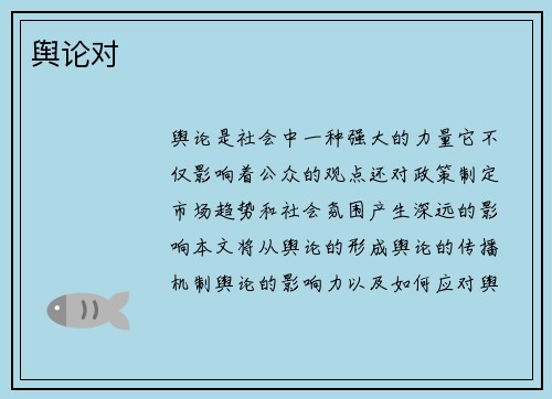 舆论对