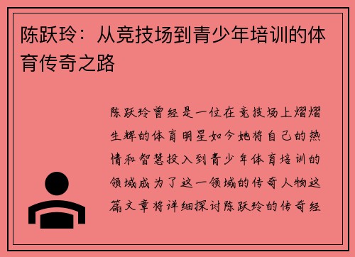 陈跃玲：从竞技场到青少年培训的体育传奇之路