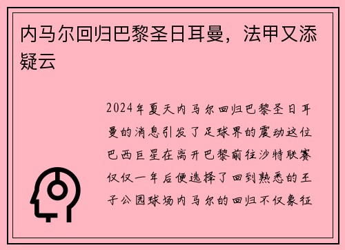 内马尔回归巴黎圣日耳曼，法甲又添疑云