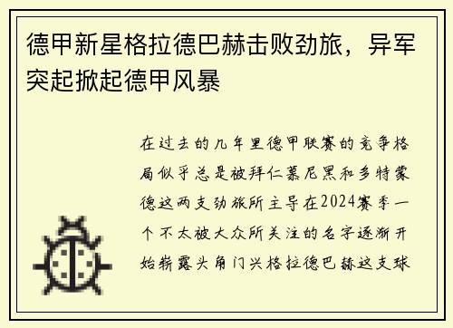德甲新星格拉德巴赫击败劲旅，异军突起掀起德甲风暴