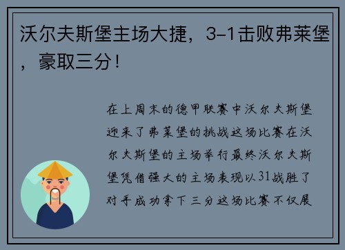 沃尔夫斯堡主场大捷，3-1击败弗莱堡，豪取三分！