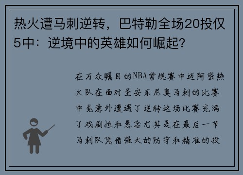 热火遭马刺逆转，巴特勒全场20投仅5中：逆境中的英雄如何崛起？