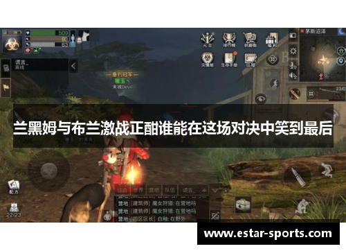 兰黑姆与布兰激战正酣谁能在这场对决中笑到最后