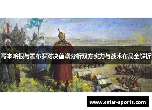 哥本哈根与霍布罗对决前瞻分析双方实力与战术布局全解析