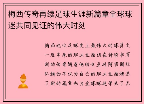 梅西传奇再续足球生涯新篇章全球球迷共同见证的伟大时刻