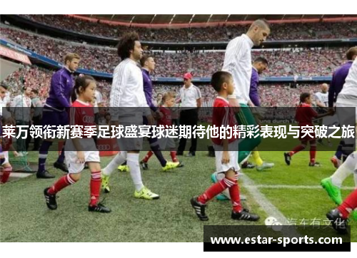 莱万领衔新赛季足球盛宴球迷期待他的精彩表现与突破之旅